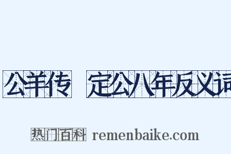 公羊传·定公八年反义词是什么意思的图片